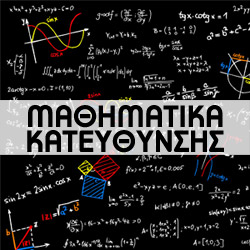 mathimatika-kateuthinsis